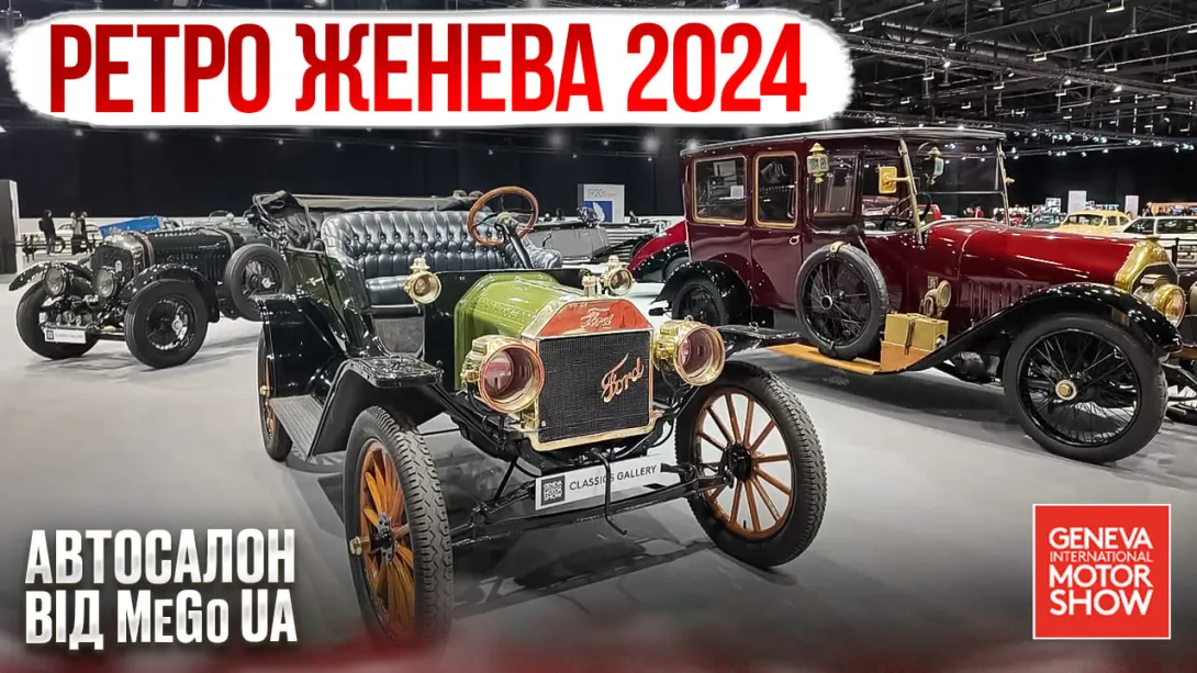 Які ретроавтівки показав Женевський автосалон? Які ретроавтівки показав Женевський автосалон?